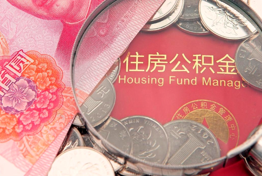 平邑实际没租房但也提取了公积金（急用钱公积金怎么提现）